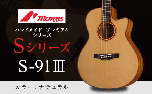 楽器 ギター モーリスギター S-91III ナチュラル ( 全長約1,030mm ) | 楽器 音楽 ミュージック 演奏 弦楽器 ギター 長野県 松本市 信州産 ふるさと納税
