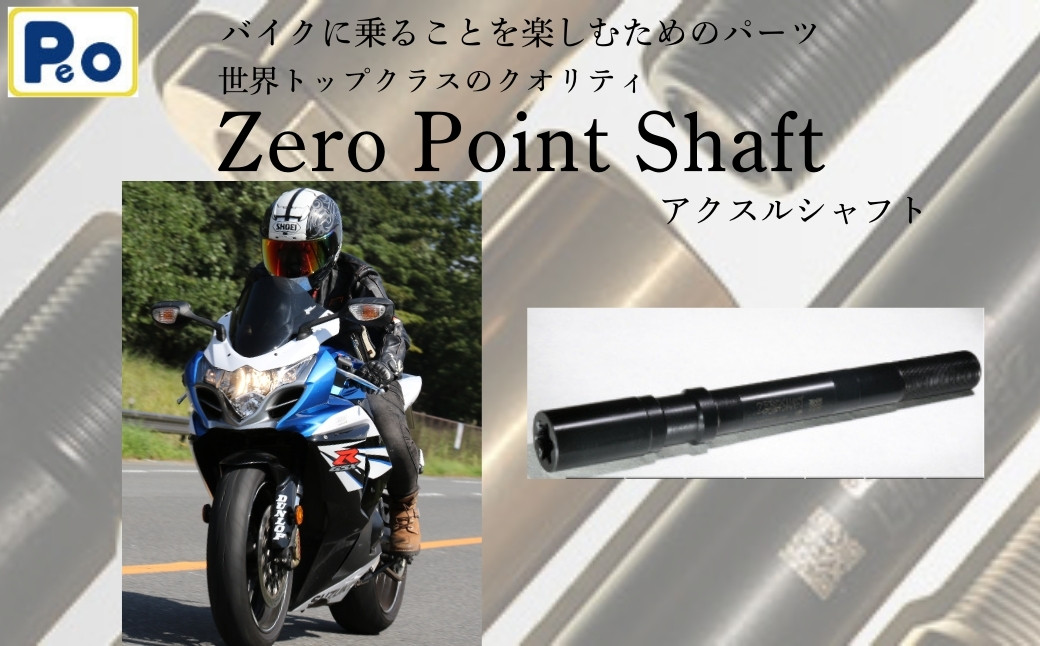 Zero Point Shaft （ 商品 色 ： ブラック ）【 フロント / リア 】 ゼロポイントシャフト バイク オートバイ カスタムパーツ アクスルシャフト チューニング ドレスアップ 二輪 ツーリング 走行性能 軽量化 高性能 スポーツ レース用 奈良市 奈良県 N-01