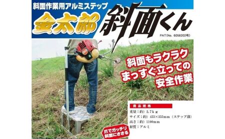 金太郎　斜面くん　斜面作業用 アルミステップ 爪でガッチリ斜面にささる！草刈作業に [農作業 草刈り 斜面 ステップ]