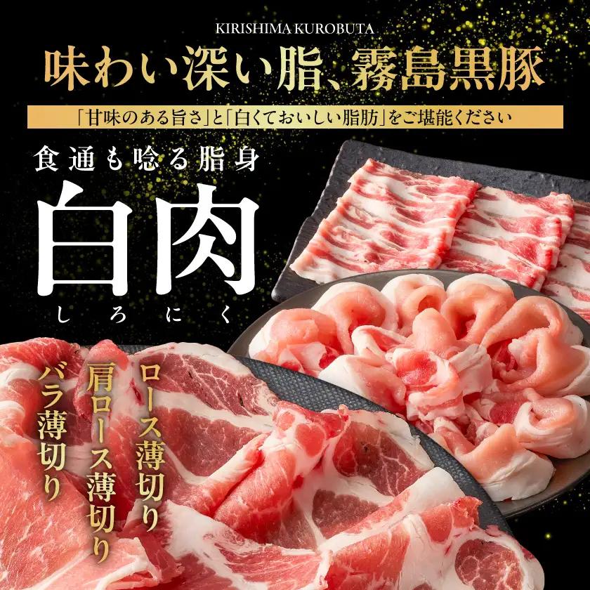 霧島黒豚バラエティセット1.9kg〔17-2802〕_(都城市) 霧島黒豚 薄切り ロース 肩ロース バラ かた・もも切り落とし 真空包装