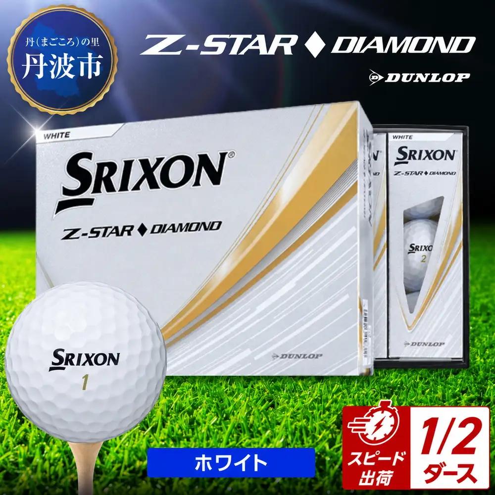 ゴルフボール 【スピード出荷】 スリクソンZ-STARダイヤ ホワイト【半ダース】 ゴルフボール