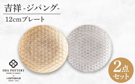 【美濃焼】吉祥～ジパング～ 12cm プレートペアセット 【山加商店】 YMK170-164 プレート ペア ギフト[MEB056]