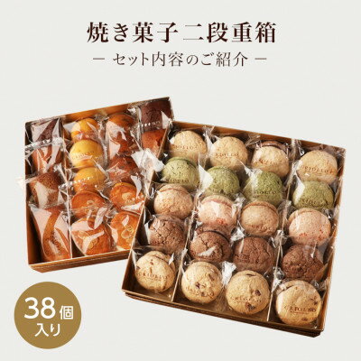 【ふるさと納税】焼き菓子 二段重箱セット(38個入)【配送不可地域：離島】【1702574】
