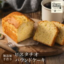 【ふるさと納税】パウンドケーキ「ピスタチオ」1本 / 無添加 スイーツ パウンド ケーキ 個包装 ギフト プレゼント お菓子 洋菓子 おかし 焼き菓子 ピスタチオ ケーキ お取り寄せスイーツ デザート 贈り物 Cherry mamma(ちぇりーまんまのスイーツ工房) 007CM03N.