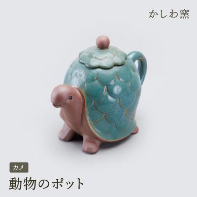 ふるさと納税 瀬戸市 かしわ窯　動物のポット　カメ