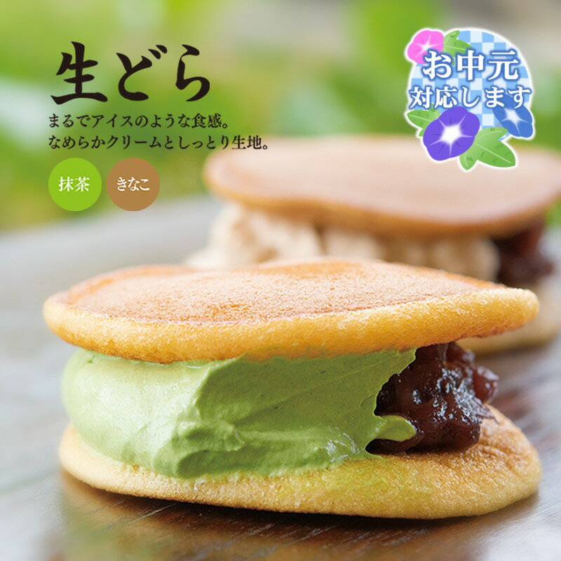 【ふるさと納税】「水野屋」芳醇 生どら12個詰め合わせセット【冷凍】抹茶 きなこ 和菓子 アイス ＜1-247＞お中元対応可