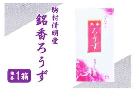 銘香ろうず お線香 セット つくば 水車杉線香 天然杉 100% 線香 お香 明治創業100年以上 伝統の香り 天然香料 仏壇 お供え用 贈答用 お墓参り用 ご法要 ご供養 線香ギフト 消臭 防臭 進物用 日本製 国産 茨城県 石岡市 (F01-006)
