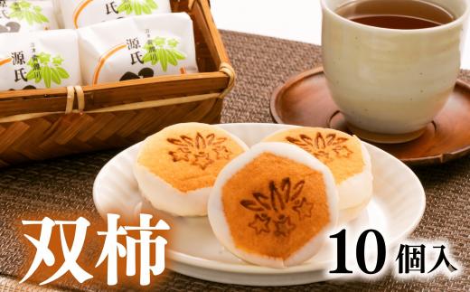柿 菓子 双柿 10個入り スイーツ 和菓子 銘菓 創作菓子 和洋折衷 デボ餡 柿 羊羹 源氏 贈答用 ギフト プレゼント 贈り物 お土産 沼津市 光来堂 母の日 父の日