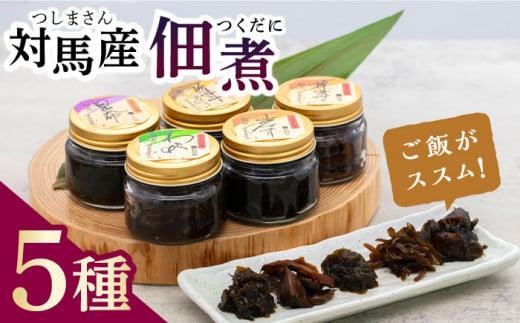 【12/18入金分まで年内発送】佃煮 詰合せ《対馬市》【うえはら株式会社】対馬 ご飯のお供 つくだ煮 岩のり わかめ ひじき 椎茸 [WAI005]