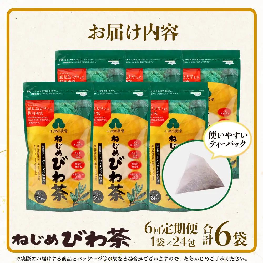 【定期便 全6回】≪6ヶ月連続で毎月お届け≫ 鹿児島県産 ねじめびわ茶 ティーバッグ ≪1回あたり(24包入×1袋) ≫ ノンカフェイン  TO-2-NP| 国産 お茶 健康茶 びわ茶 ポリフェノール