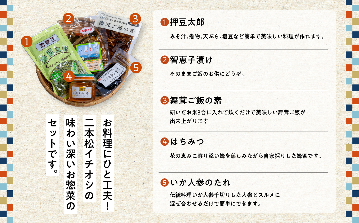 二本松の詰め合わせセット「はちみつ・押豆・炊き込みご飯の素・いか人参のたれ・智恵子漬」 ハチミツ 豆 炊き込みご飯 漬物 セット 詰め合わせ グルメ ギフト 人気 おすすめ ふるさと 納税 福島 ふく