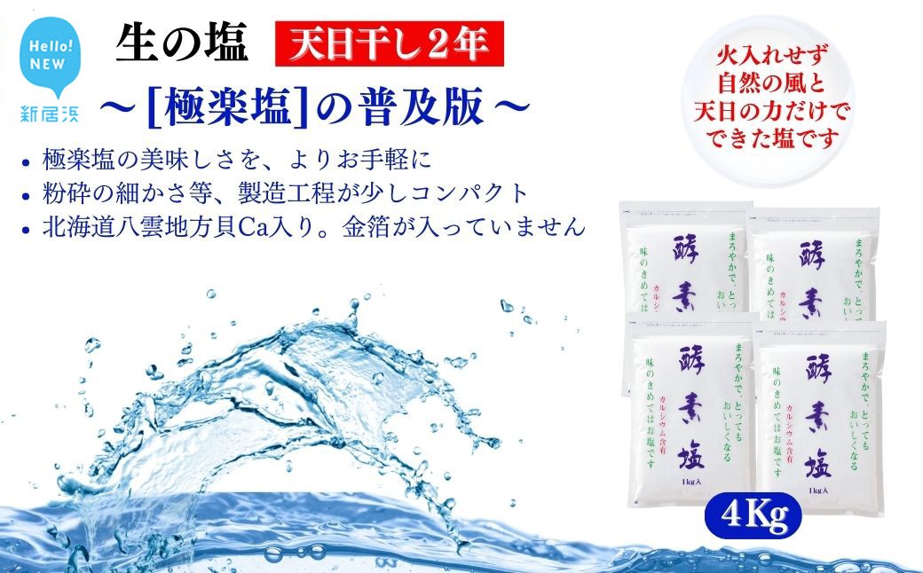 
                  極楽塩の普及版 天日干し2年! 火入れしない生の塩 酵素塩  1kg×4袋 北海道八雲産ニシキ貝の貝殻化石カルシ ウム入り こだわりの製法 塩 食塩 海塩 調味料 ソルト お清め 美容 入浴 うがい 歯磨き
                