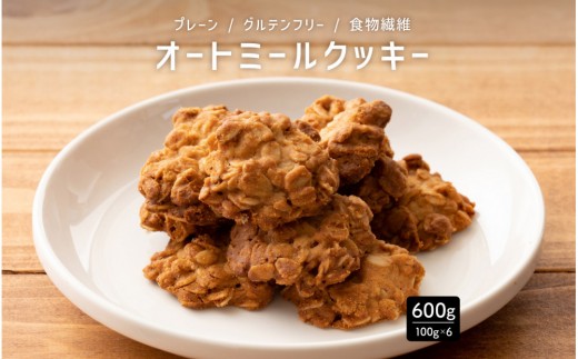 
                  雑穀米本舗 オートミールクッキー(プレーン) 600g(100g×6袋)食物繊維 小腹サポート | 小麦粉不使用・砂糖不使用　スーパーフードのオーツ麦をたっぷり使用したザクザク食感のヘルシースイーツ
                