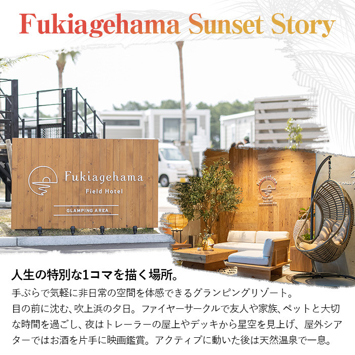 吹上浜フィールドホテルふるさと納税宿泊ギフト券(10000円分)手ぶらで気軽に非日常の空間を体感できるグランピングリゾート!【Fukiagehama Field Hotel】【R-003H】