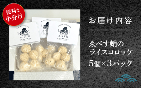 ゑべす蛸のライス コロッケ 15個＜西海クリエイティブカンパニー＞ [CAA116] コロッケ 加工品 惣菜 たこ タコ