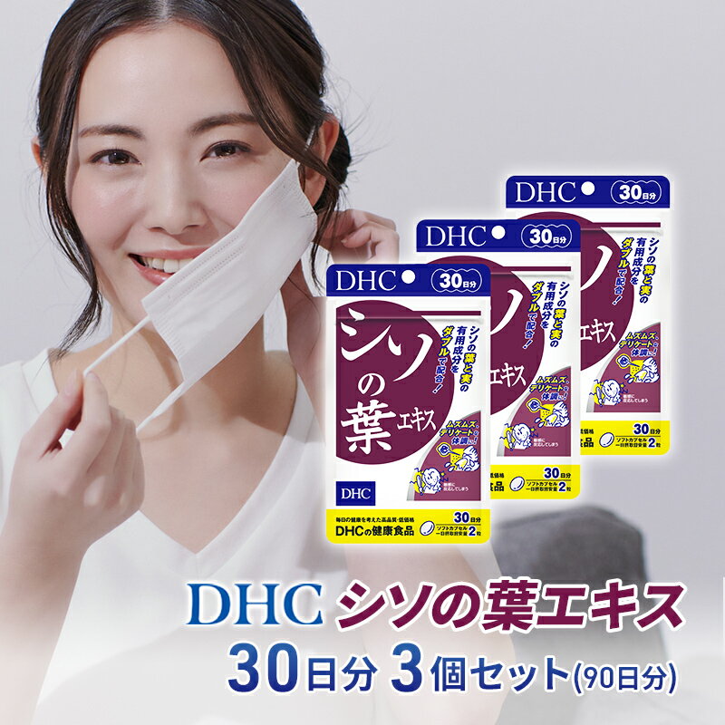 【ふるさと納税】【2024年10月中旬より順次発送】DHC シソの葉エキス 30日分 3個セット(90日分) 加工食品 健康食品