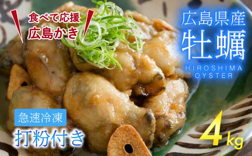 【不漁に負けるな！12月限定】広島産 冷凍 打粉付かき 4kg 1kg×4袋 牡蠣 広島かき カキ むき身 急速凍結 冷凍 バラ冷結 国産 大粒 下処理不要 牡蠣料理 海産物 貝 三原市 タカノブ食品 022009
