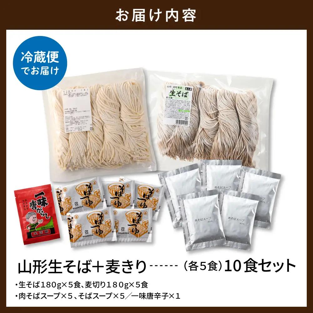山形生そば+麦きり「10食セット」 そば 麦きり 生麺