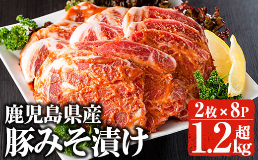 鹿児島県産 豚みそ漬けセット(計1.28kg・2枚×8p) 国産 豚肉 肩ロース【佐多精肉店】A158-v01