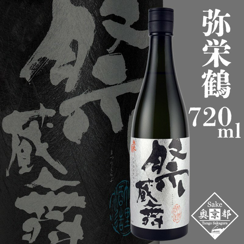【ふるさと納税】【竹野酒造】弥栄鶴 祭蔵舞 720ml　お酒 ギフト プレゼント 720ml 酒 アルコール 京都 丹後 地酒 日本酒 送料無料