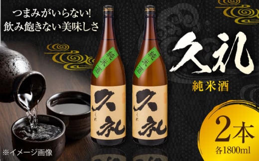 久礼 純米酒 1800ml 2本 日本酒 地酒 【近藤酒店】 [ATAB132]　お酒 酒 おすすめ 高知 日本酒 高知市 こうち 人気 スピード発送 配送 最短 すぐ届く