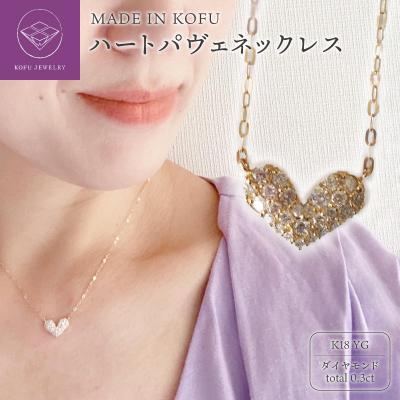 ふるさと納税 甲府市 [MADE IN KOFU]K18YG ハートパヴェネックレス TI-915