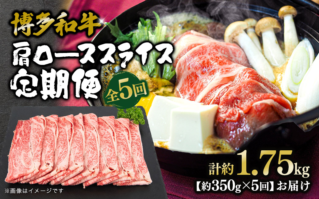 博多和牛 肩ローススライス 定期便全5回 肉 お肉 焼肉 牛 牛肉 和牛 バーベキュー BBQ ステーキ