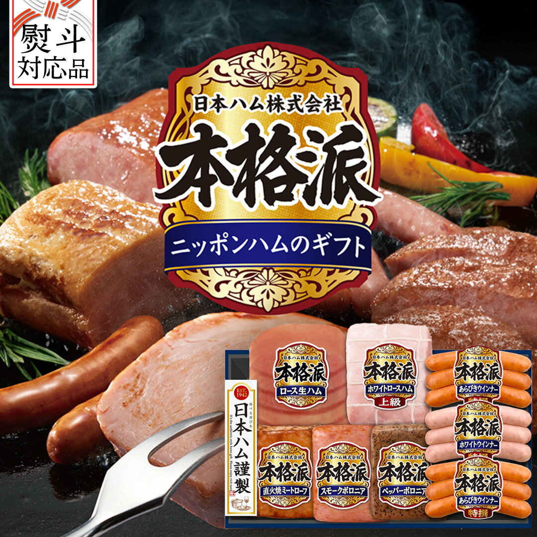 【ふるさと納税】 【 熨斗 対応品 】 日本ハム 筑西工場 本格派 ギフトセットD 肉 にく 贈答 ギフト 詰め合わせ ハム ソーセージ ウィンナー 生ハム 焼豚 お中元 お歳暮