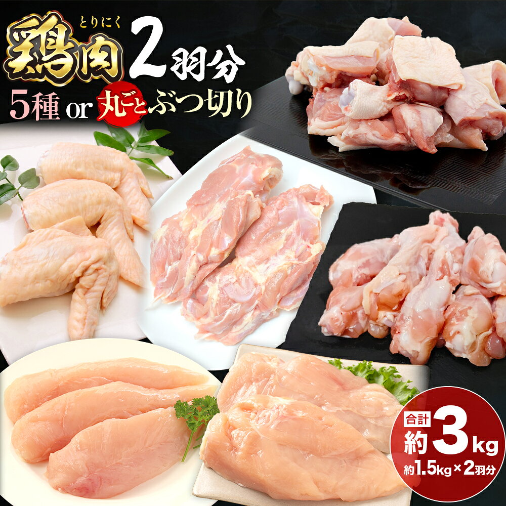 【ふるさと納税】鶏肉 2羽分 選べる 5種 or 丸ごとぶつ切り 合計 約3kg 植田商事有限会社 《90営業日以内に出荷予定(土日祝除く)》 熊本県 菊池市 鶏肉 精肉 お肉 もも肉 むね肉 ささみ 手羽先 手羽元 ハーブ鶏 熊本県産 九州産 国産 冷凍 送料無料
