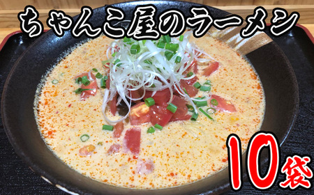 ちゃんこ屋のラーメン 10袋セット No.447