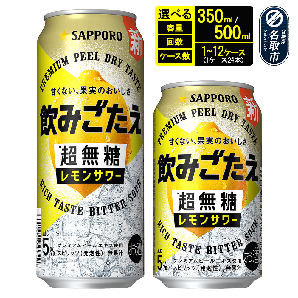 【ふるさと納税】サッポロ 飲みごたえ＜超無糖＞ レモンサワー 缶×24本 1ケース【選べる容量・種類 350ml／500ml・定期便 単月・2〜12ヶ月・同時お届け】 チューハイ 酎ハイ [レモン 無糖 缶 家飲み 晩酌 アルコール お酒 ケース]