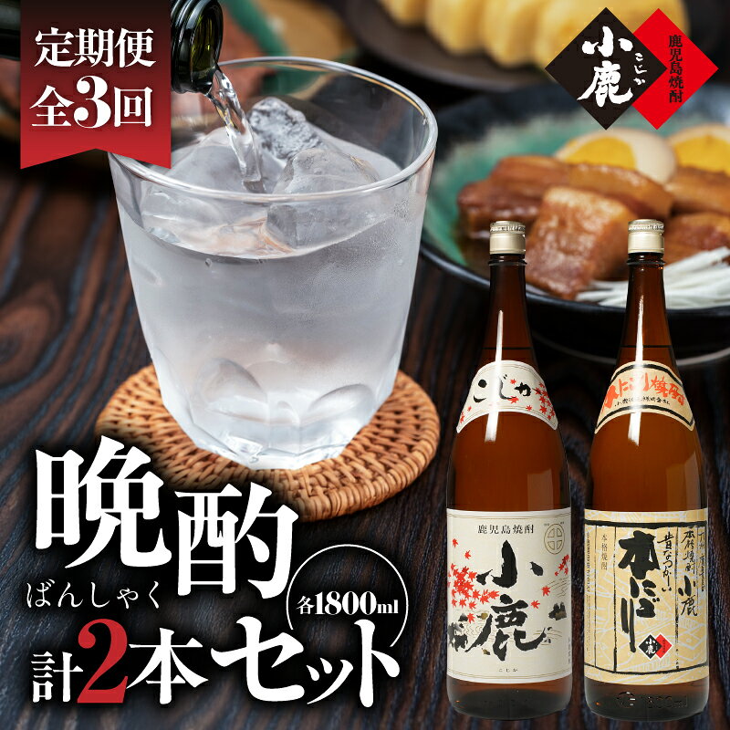 【ふるさと納税】【定期便全3回】小鹿晩酌セット（小鹿　1,800ml（芋・白麹・25度）×1、小鹿本にごり　1,800ml（芋・白麹・25度）×1）3,600ml×3回 地元で定番の焼酎を飲み比べできるセット！ 芋焼酎 芋 いも 焼酎 お酒 地酒 酒 鹿児島 飲み比べ【小鹿酒造（株）】