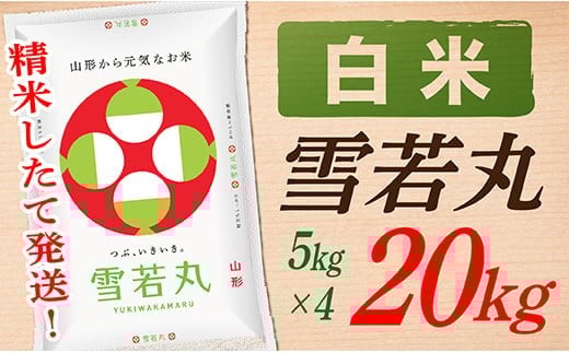 【令和7年産】【白米】山形県産雪若丸20kg
