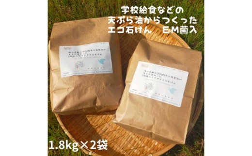 学校給食などの天ぷら油が大変身！地球に優しいエコなEM菌入石けん 海の京都 京丹後からお届け/粉石けん3.6kg ふるさと納税 石鹸 石けん 粉せっけん 固形石けん クリーナー 洗濯 掃除　KG00005