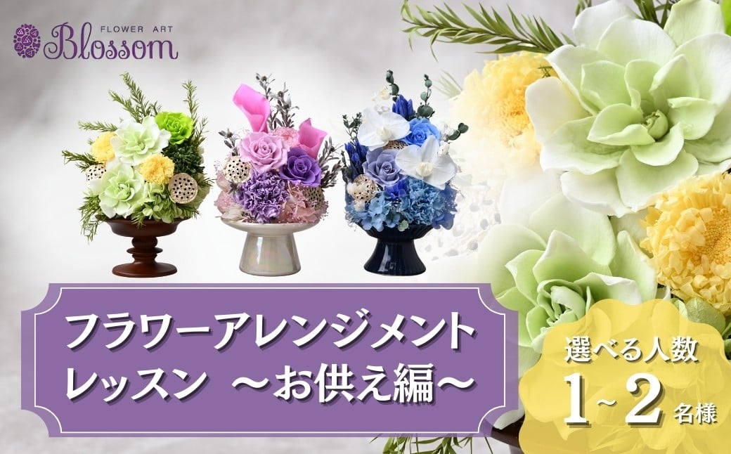 
                  ＜体験型＞プリザーブドフラワーアレンジメントレッスン お供え編 ＜選べる人数＞ | フラワーアレンジメント プリザーブドフラワー 花 お花 仏花 レッスン 体験 体験レッスン 教室 手作り お供え 法事 仏壇 ギフト 枯れない 長持ち 水替え不要 水やり不要 お手入れ不要 簡単 保存 保管 コンパクト きれい 美しい ブルー 青 ピンク グリーン 緑 水色  1名 2名 埼玉県 東松山市
                