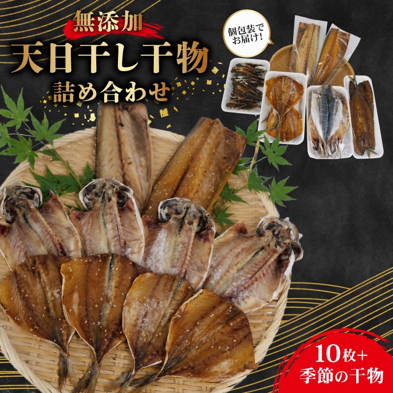 
                   干物 詰め合わせ セット 個包装 無添加 小分け あじ 鯖 塩干し 醤油干し アジ サバ 鯵 さば 手作り 天日干し さんま 金目鯛 いわし タチウオ ひもの 魚介 贈答用 プレゼント ギフト 静岡 沼津 干物セット 極上 美味しい   人気 静岡県
                