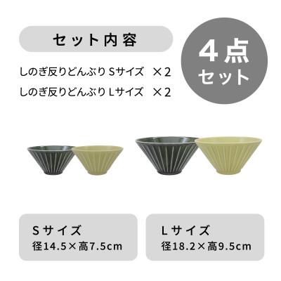 ふるさと納税 多治見市 【美濃焼】しのぎ反りどんぶり Sサイズ / Lサイズ ペア 4点セット 緑×黄【軽量食器】