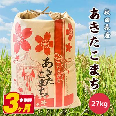 ふるさと納税 潟上市 【毎月定期便】秋田県産あきたこまち 白米 27kg全3回