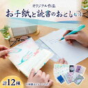 【ふるさと納税】【オリジナル作品】お手紙 と 読書 の おとも セット ( レターセット & ブックカバー & 栞 )《築上町》【手紙や】 11000円 [ABAJ003]