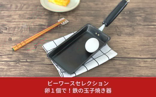 
卵１個で！鉄の玉子焼き器 燕三条 調理器具 パン キッチン用品 調理道具 bwsSELECTION [ビーワーススタイル]【010S285】

