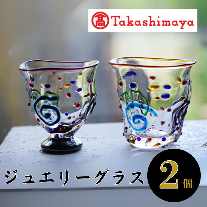 【ふるさと納税】＜高島屋選定品＞宮澤ガラス ジュエリーグラス(ペアーグラス2個) ガラス グラス ペア 器 うつわ 食器 一点もの 結婚祝い ギフト プレゼント 誕生日 結婚記念日 還暦祝い 【高島屋】