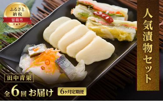 漬け物 定期便 6ヶ月田中青果 漬物 セット 詰め合わせ にしん漬け 常金漬け 大根粕漬 長いも醤油漬 大根 長いも 粕漬け 醤油漬け 野菜 にしん 大根の漬け物 ごはんのお供 おつまみ つまみ 惣菜 6回 半年 お楽しみ 北海道 留萌 留萌市