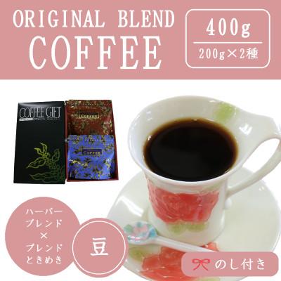 ふるさと納税 吉岡町 【のし付き】オリジナルブレンドコーヒー(豆)200g×2種詰め合わせ[ハーバー/ときめき]