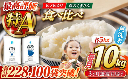 〈令和7年度産米〉 【3回定期便】 【食べ比べセット 】ヒノヒカリ ・ 森のくまさん 無洗米 各5kg【株式会社 農産ベストパートナー】 令和7年産 [ZBP086]
