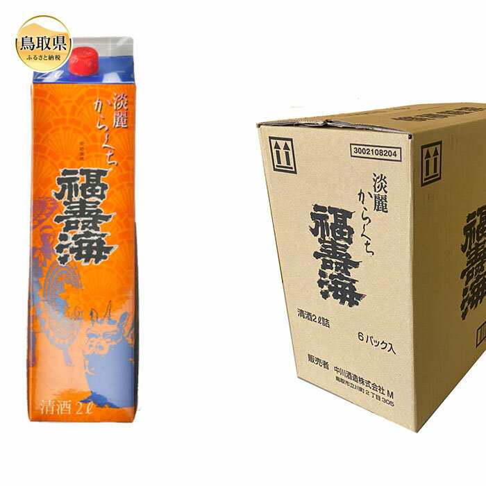 【ふるさと納税】C25-021 福寿海　端麗辛口パック酒　2000ml　6本セット　鳥取県 おすすめ 淡麗からくち 辛口 ふくじゅかい パック酒 淡麗辛口