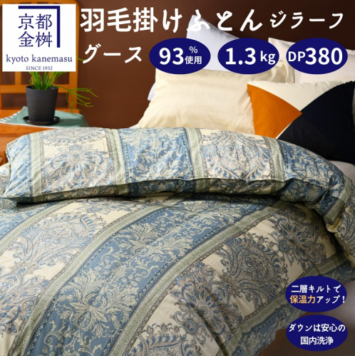【ブルー】＜京都金桝＞2層キルト 羽毛布団 掛け布団『シングル』ハンガリーシルバーグースダウン93％ 羽毛量1.3kg ジラーフ◇