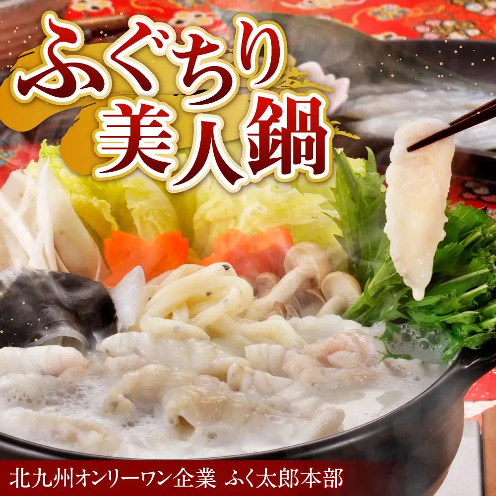 【配達指定日必須】【北九オンリーワン企業 ふく太郎本部】ふぐちり 美人鍋 天然マフグ