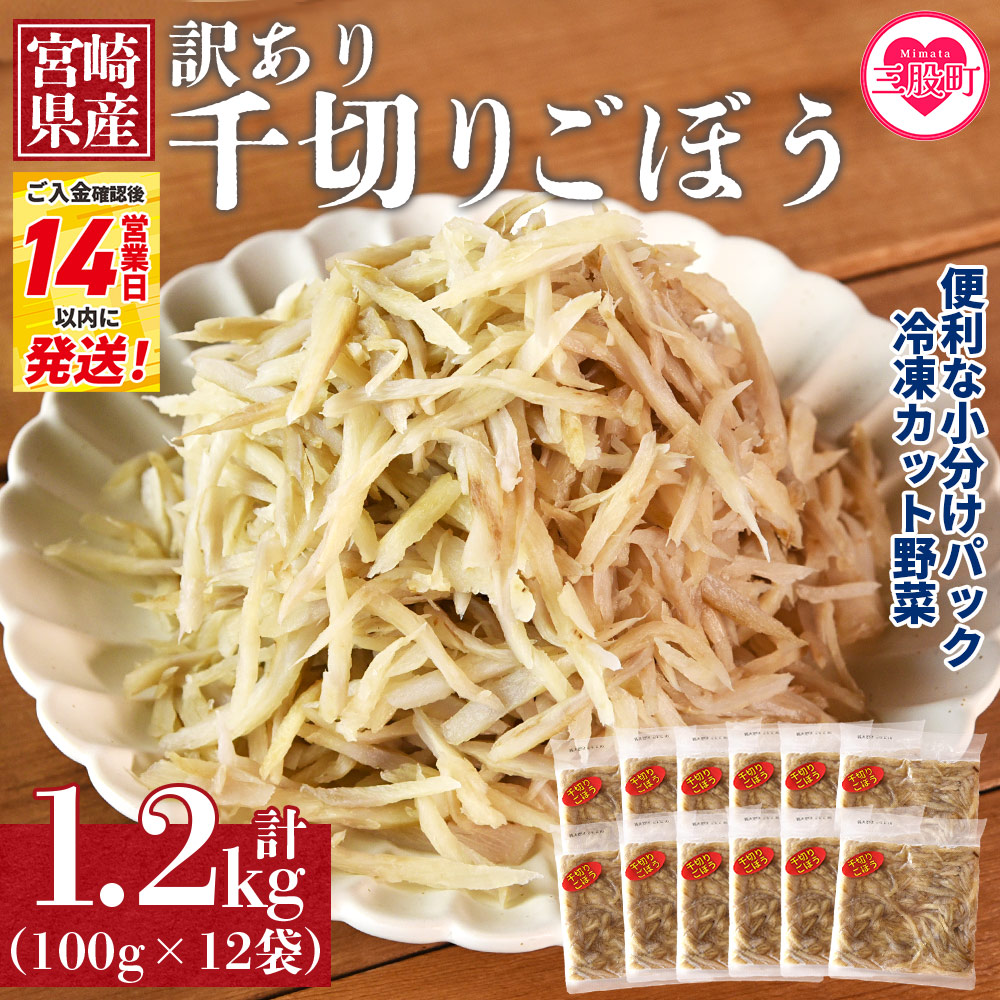 ＜【訳あり】冷凍千切りごぼう 工場直送簡易包装 小分けパック100g×12袋＞宮崎県産【MI100-bk】【ベーカリー梅茂登】