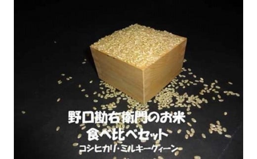 野口勘右衛門のお米  『食べ比べセット』安心栽培米（コシヒカリ）玄米食最適米（ミルキークイーン）玄米5kg×2