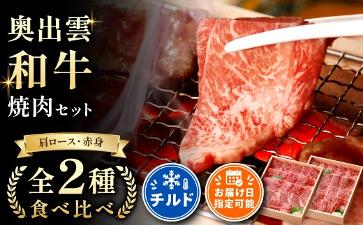 
                  奥出雲和牛焼肉セット！肩ロース400ｇ 赤身450ｇ食べ比べ【しまね和牛 黒毛和牛 焼肉 BBQ 肩ロース 赤身 ギフト 贈答用 冷蔵 チルド 日時指定 記念日 お祝い 贈り物】
                